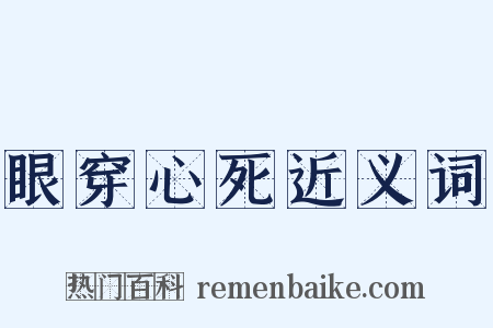 眼穿心死近义词是什么意思的图片